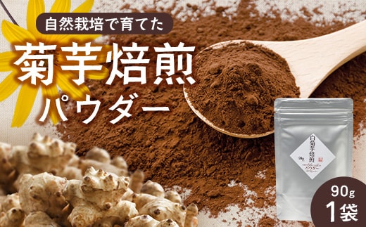 白色菊芋焙煎 パウダー （90g×1袋） SK-2｜菊芋 パウダー ノンカフェイン コーヒー 野菜茶 きくいも お茶 焙煎 ギフト グルメ お取り寄せ 鹿児島県 南大隅町 島子農園