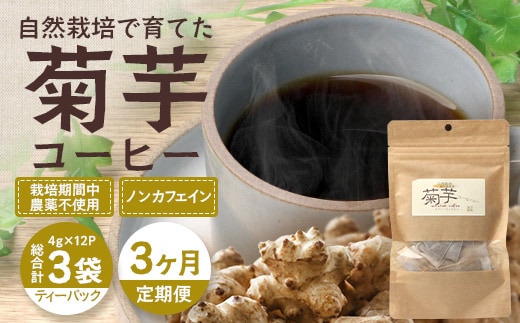 【定期便３カ月】菊芋コーヒー ふ～ 白色菊芋（4g×12P）SK-9｜ コーヒー 菊芋 白色菊芋 ティーパック ノンカフェイン 野菜茶 きくいも お茶 焙煎 ギフト グルメ お取り寄せ 鹿児島県 南大隅町 島子農園