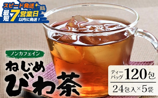 【スピード発送】鹿児島県産 ねじめびわ茶 ティーバッグ（24包入×5袋）ノンカフェインTO-501-NP | 最短 7日以内 1週間以内 国産 お茶 健康茶 カロリーゼロ ポリフェノール 無香料 無着色 トルマリン石焙煎 さわやか 甘み 香ばしい おいしい びわの葉 産地直送 鹿児島県 南大隅町 十津川農場