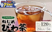 【スピード発送】鹿児島県産 ねじめびわ茶 ティーバッグ（24包入×5袋）ノンカフェインTO-501-NP | 最短 7日以内 1週間以内 国産 お茶 健康茶 カロリーゼロ ポリフェノール 無香料 無着色 トルマリン石焙煎 さわやか 甘み 香ばしい おいしい びわの葉 産地直送 鹿児島県 南大隅町 十津川農場