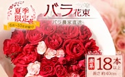 【日付指定必須・ギフト対応可】 夏季限定 ばら農家直送！バラ花束18本以上お届け(赤系) TB-1│ローズ 新鮮 花 フラワー 花束 ばら 薔薇 バラ 誕生日 記念日 結婚祝い ギフト プレゼント お祝い 贈り物 贈答 鹿児島県 南大隅町 富田バラ園