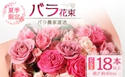 【先行予約・夏季限定 薔薇】ばら農家直送！バラ花束18本以上お届け(ピンク系)【ギフト対応可】TB-2│ローズ 新鮮 花 フラワー 花束 ばら 薔薇 バラ 誕生日 記念日 結婚祝い ギフト プレゼント お祝い 贈り物 贈答 鹿児島県 南大隅町 富田バラ園
