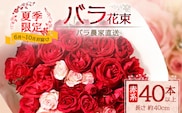 【日付指定必須・ギフト対応可】 夏季限定 ばら農家直送！バラ花束40本以上お届け(赤系) TB-5│ローズ 新鮮 花 フラワー 花束 ばら 薔薇 バラ 誕生日 記念日 結婚祝い ギフト プレゼント お祝い 贈り物 贈答 鹿児島県 南大隅町 富田バラ園