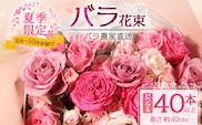 【日付指定必須・ギフト対応可】 夏季限定 ばら農家直送！バラ花束40本以上お届け(ピンク系) TB-6│ローズ 新鮮 花 フラワー 花束 ばら 薔薇 バラ 誕生日 記念日 結婚祝い ギフト プレゼント お祝い 贈り物 贈答 鹿児島県 南大隅町 富田バラ園