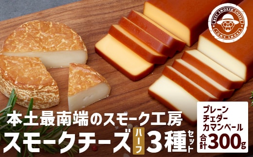 スモークチーズ ３種セット ハーフサイズ 約300g（プレーン90g・チェダー90g・カマンベール120g） TM-4│チーズ 国産 プロセスチーズ スモークチーズ 燻製 ブレンド プレーン チェダー カマンベール セット おつまみ お酒のお供 鹿児島県 南大隅町 スモーク工房 Tom's smoke