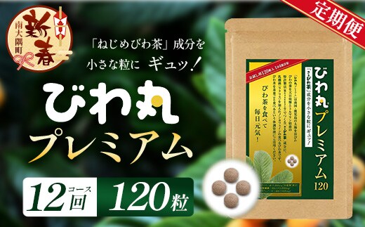 ［新春］【定期便 全12回】≪12ヶ月連続で毎月お届け≫ びわ丸プレミアム ≪1回あたり(120粒入×1袋) ≫ 健康補助食品 びわ茶含有加工食品 TO-12-NP| 国産 びわ茶 びわの葉 サプリメント 乳酸菌 ノンカフェイン ポリフェノール ネコポス 鹿児島県 南大隅町 十津川農場