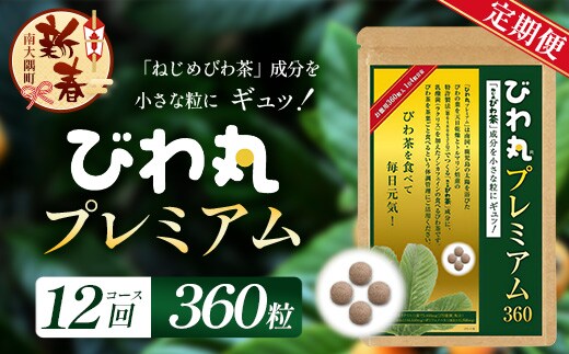 ［新春］【定期便 全12回】≪12ヶ月連続で毎月お届け≫ びわ丸プレミアム ≪1回あたり(360粒入×1袋) ≫ 健康補助食品 びわ茶含有加工食品 TO-15-NP| 国産 びわ茶 びわの葉 サプリメント 乳酸菌 ノンカフェイン ポリフェノール ネコポス 鹿児島県 南大隅町 十津川農場