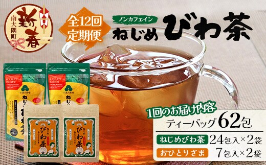 【定期便12回連続・大人気２種セット】鹿児島県産 ねじめびわ茶 ティーバック（24包入×2袋）おひとりさま（7包入×2袋） TO-21-NP | 国産 お茶 健康茶 ポリフェノール ノンカフェイン 無香料 無着色 さわやか 甘み 香ばしい おいしい びわの葉 トルマリン石焙煎 産地直送 鹿児島県 南大隅町 十津川農場