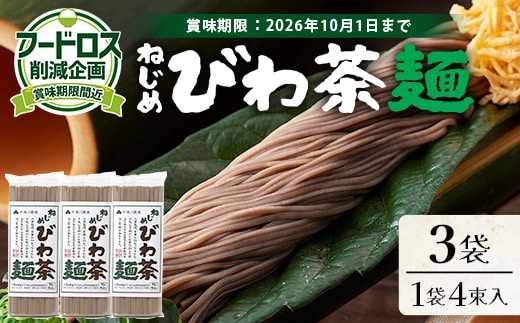 【数量限定！賞味期限間近！】フードロス削減応援！ねじめびわ茶麺 （50g×4束×3袋）TO-26-NP | 訳あり フードロス 食品ロス削減 お試し 自宅用 常温保存 麺 めん 乾麺 無香料 無着色 ポリフェノール 和風 洋風 中華風 びわ茶 ラー麦 コシ のどごし 温麺 冷麺 ゆでるだけ 鹿児島県 南大隅町 十津川農場