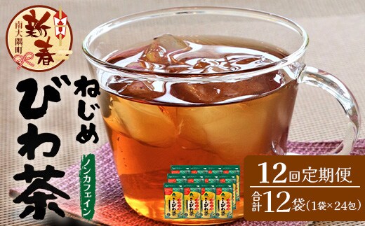 ［新春］【定期便 全12回】≪12ヶ月連続で毎月お届け≫ 鹿児島県産 ねじめびわ茶 ティーバック ≪1回あたり(24包入×1袋) ≫ ノンカフェイン TO-3-NP| 国産 お茶 健康茶 びわ茶 ポリフェノール びわの葉 産地直送 ネコポス 鹿児島県 南大隅町 十津川農場