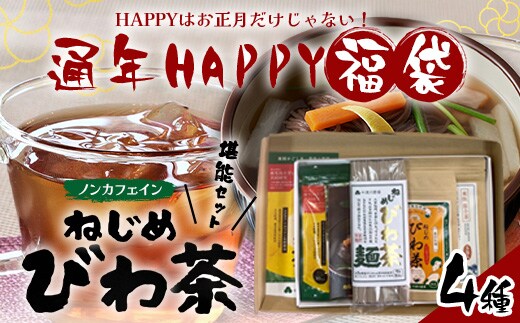 【HAPPY 福袋】ねじめびわ茶堪能セット（４種） TO-19-FB-NP | ねじめ びわ茶 国産 大容量 トルマリン石 焙煎 健康茶 お茶 煮だし 飲みやすい 香ばしい おいしい びわの葉 ネコポス 福袋 セット 飲み比べ 鹿児島県 南大隅町 十津川農場
