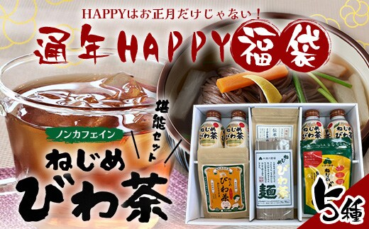 【HAPPY 福袋】ねじめびわ茶うれしい満喫セット（５種）化粧箱入 TO-20-FB| ねじめ びわ茶 ボトル缶 国産 大容量 トルマリン石 焙煎 健康茶 お茶 煮だし 飲みやすい 香ばしい おいしい びわの葉 福袋 セット 飲み比べ 鹿児島県 南大隅町 十津川農場