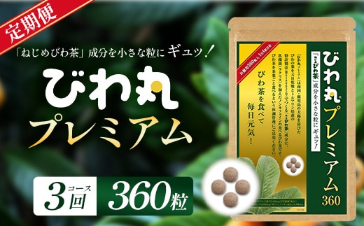 【定期便 全3回】≪3ヶ月連続で毎月お届け≫ びわ丸プレミアム ≪1回あたり(360粒入×1袋) ≫ 健康補助食品 びわ茶含有加工食品 TO-13-NP| 国産 びわ茶 びわの葉 サプリメント 乳酸菌 ノンカフェイン ポリフェノール ネコポス 鹿児島県 南大隅町 十津川農場
