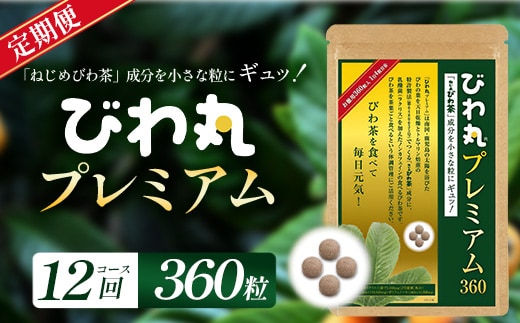 【定期便 全12回】≪12ヶ月連続で毎月お届け≫ びわ丸プレミアム ≪1回あたり(360粒入×1袋) ≫ 健康補助食品 びわ茶含有加工食品 TO-15-NP| 国産 びわ茶 びわの葉 サプリメント 乳酸菌 ノンカフェイン ポリフェノール ネコポス 鹿児島県 南大隅町 十津川農場