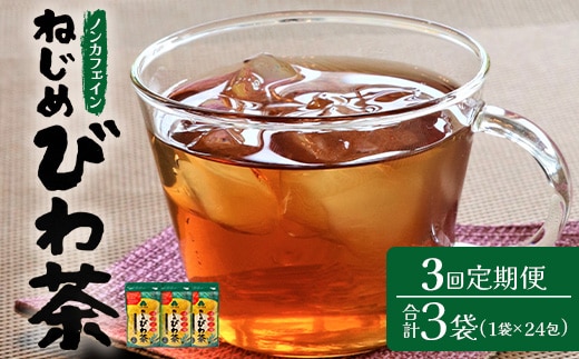 【定期便 全3回】≪3ヶ月連続で毎月お届け≫ 鹿児島県産 ねじめびわ茶 ティーバック ≪1回あたり(24包入×1袋) ≫ ノンカフェイン TO-1-NP| 国産 お茶 健康茶 びわ茶 ポリフェノール びわの葉 産地直送 ネコポス 鹿児島県 南大隅町 十津川農場