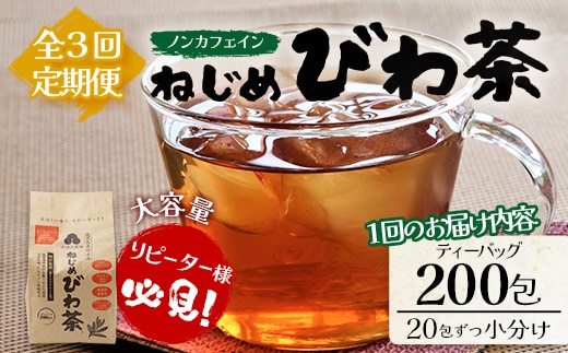 【３回定期便】鹿児島県産 ねじめびわ茶 ティーバック（20包入×10袋）ノンカフェイン TO-22 | 国産 お茶 茶 カロリーゼロ 無香料 無着色 トルマリン石焙煎 さわやか 甘み 香ばしい おいしい びわの葉 産地直送 定期便 鹿児島県 南大隅町 十津川農場