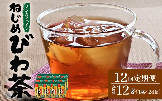 【定期便 全12回】≪12ヶ月連続で毎月お届け≫ 鹿児島県産 ねじめびわ茶 ティーバック ≪1回あたり(24包入×1袋) ≫ ノンカフェイン TO-3-NP| 国産 お茶 健康茶 びわ茶 ポリフェノール びわの葉 産地直送 ネコポス 鹿児島県 南大隅町 十津川農場