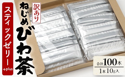 【訳あり】鹿児島県産 ねじめびわ茶 スティックゼリー+plus（10g×100本入） | 国産 食物繊維 コラーゲン 乳酸菌 ゼリー スティックゼリー おやつ びわの葉 産地直送 鹿児島県 南大隅町 十津川農場 TO-6
