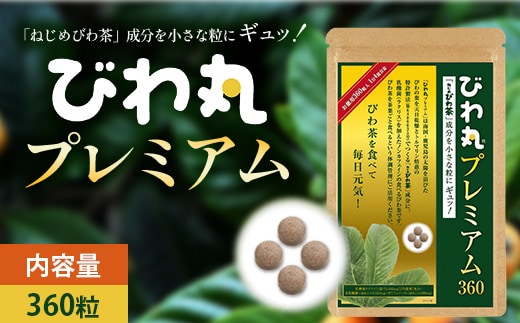 びわ丸プレミアム 1袋(360粒入) 健康補助食品 びわ茶含有加工食 TO-9-NP| 国産 びわ茶 びわの葉 サプリメント 乳酸菌 ノンカフェイン ポリフェノール ネコポス 鹿児島県 南大隅町 十津川農場