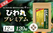 【定期便 全12回】≪12ヶ月連続で毎月お届け≫ びわ丸プレミアム ≪1回あたり(120粒入×1袋) ≫  健康補助食品 びわ茶含有加工食品  TO-12-NP| 国産 びわ茶 びわの葉 サプリメント 乳酸菌 ノンカフェイン ポリフェノール ネコポス 鹿児島県 南大隅町 十津川農場