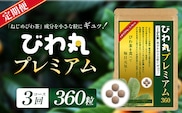 【定期便 全3回】≪3ヶ月連続で毎月お届け≫ びわ丸プレミアム ≪1回あたり(360粒入×1袋) ≫  健康補助食品 びわ茶含有加工食品  TO-13-NP| 国産 びわ茶 びわの葉 サプリメント 乳酸菌 ノンカフェイン ポリフェノール ネコポス 鹿児島県 南大隅町 十津川農場
