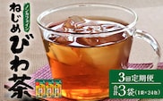 【定期便 全3回】≪3ヶ月連続で毎月お届け≫ 鹿児島県産 ねじめびわ茶 ティーバック ≪1回あたり(24包入×1袋) ≫ ノンカフェイン TO-1-NP| 国産 お茶 健康茶 びわ茶 ポリフェノール びわの葉 産地直送 ネコポス 鹿児島県 南大隅町 十津川農場