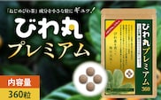 びわ丸プレミアム 1袋(360粒入) 健康補助食品 びわ茶含有加工食 TO-9-NP| 国産 びわ茶 びわの葉 サプリメント 乳酸菌 ノンカフェイン ポリフェノール ネコポス 鹿児島県 南大隅町 十津川農場