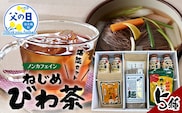【父の日ギフトに】ねじめびわ茶うれしい満喫セット（５種）化粧箱入 TO-20-FA| 父の日 ねじめ びわ茶 ボトル缶 国産 大容量 トルマリン石 焙煎 健康茶 お茶 煮だし 飲みやすい 香ばしい おいしい びわの葉 福袋 セット 飲み比べ 鹿児島県 南大隅町 十津川農場