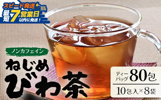 【スピード発送】鹿児島県産 ねじめびわ茶 ティーバッグ 10包入×8袋 ノンカフェイン TO-505-NP | 最短 7日以内 1週間以内 国産 お茶 健康茶 ポリフェノール 無香料 無着色 さわやか 甘み 香ばしい おいしい びわの葉 トルマリン石焙煎 産地直送 鹿児島県 南大隅町 十津川農場