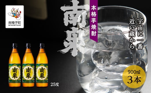 【宇宙に一番近い蔵】「南泉」25％ 900ml 3本セット