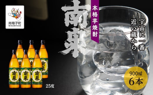 【宇宙に一番近い蔵】「南泉」25％ 900ml 6本セット