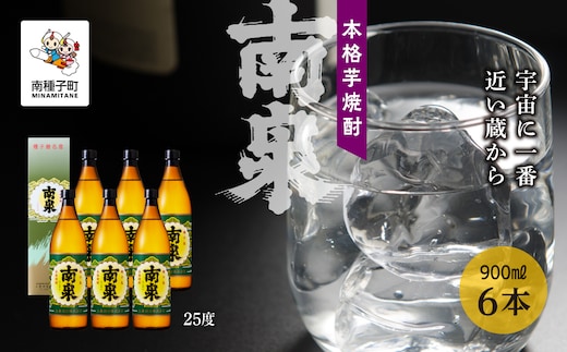 【宇宙に一番近い蔵】「南泉」25％ 900ml 化粧箱入 6本セット