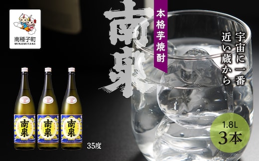 【宇宙に一番近い蔵】「南泉」35% 1800ml 3本セット