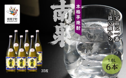【宇宙に一番近い蔵】「南泉」35% 1800ml 6本セット