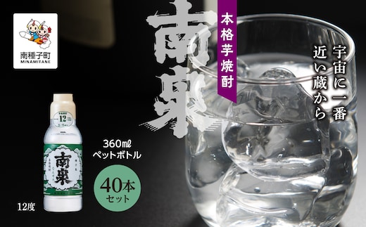 【宇宙に一番近い蔵】「南泉12% 360mlペットボトル」 40本セット