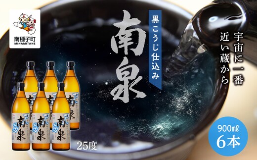 【宇宙に一番近い蔵】「黒こうじ仕込み南泉」25％ 900ml 6本セット