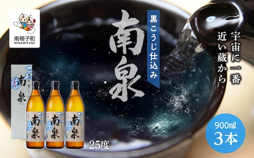 【宇宙に一番近い蔵】「黒こうじ仕込み南泉」25％ 900ml 化粧箱入 3本セット