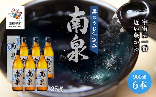 【宇宙に一番近い蔵】「黒こうじ仕込み南泉」25％ 900ml 化粧箱入 6本セット