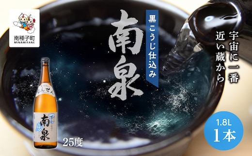 【宇宙に一番近い蔵】「黒こうじ仕込み南泉」25％ 1800ml 1本