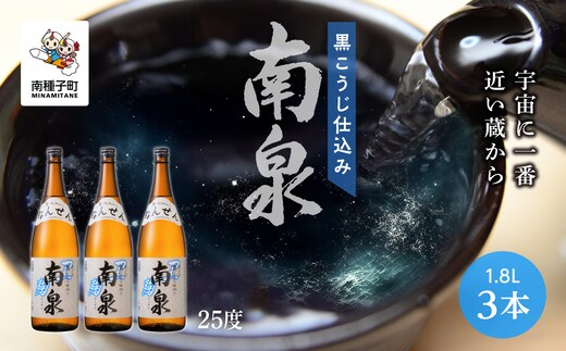 【宇宙に一番近い蔵】「黒こうじ仕込み南泉」25％ 1800ml 3本セット