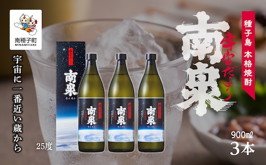 【宇宙に一番近い蔵】「宇宙だより南泉」25％ 900ml化粧箱入 3本セット
