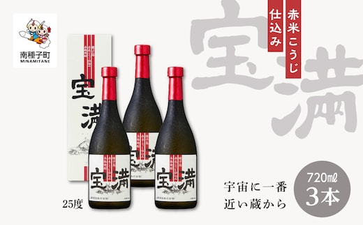【宇宙に一番近い蔵】「宝満」25％ 720ml 化粧箱入 3本