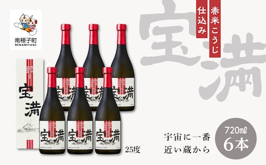 【宇宙に一番近い蔵】「宝満」25％ 720ml 化粧箱入 6本