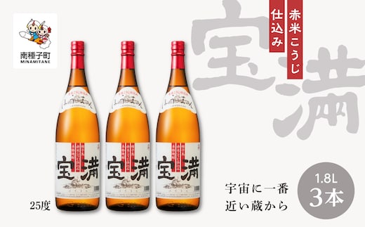 【宇宙に一番近い蔵】「宝満」25% 1800ml 3本
