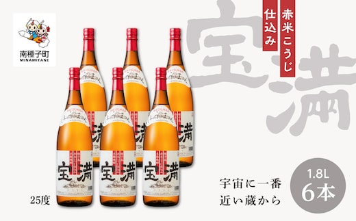 【宇宙に一番近い蔵】「宝満」25% 1800ml 6本