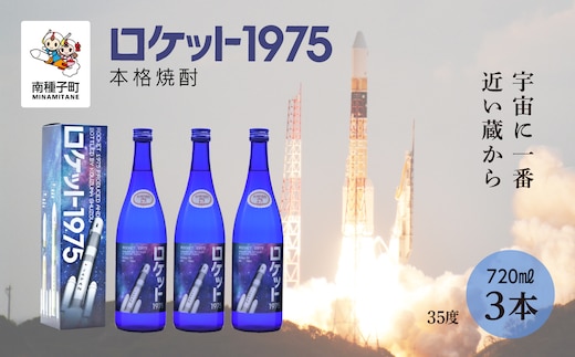 【宇宙に一番近い蔵】「ロケット1975」35％720ml化粧箱入3本