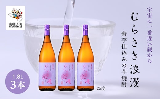 【宇宙に一番近い蔵】「むらさき浪漫」1800ml 3本セット