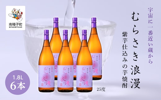 【宇宙に一番近い蔵】「むらさき浪漫」1800ml 6本セット