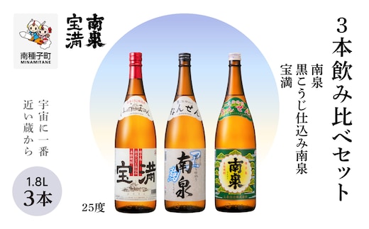 【宇宙に一番近い蔵】「南泉」「黒こうじ仕込み南泉」「宝満」 25% 1800ml 3本飲み比べセット