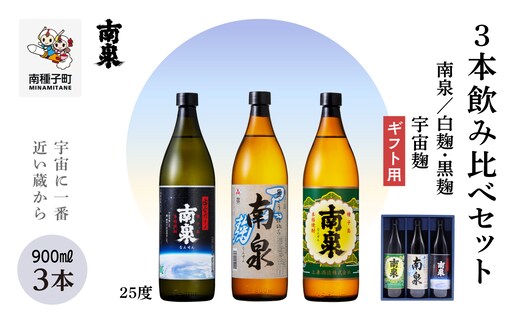 【宇宙に一番近い蔵】【ギフト用】「南泉」白麹・黒麹・宇宙麹 900ml 3本飲み比べセット